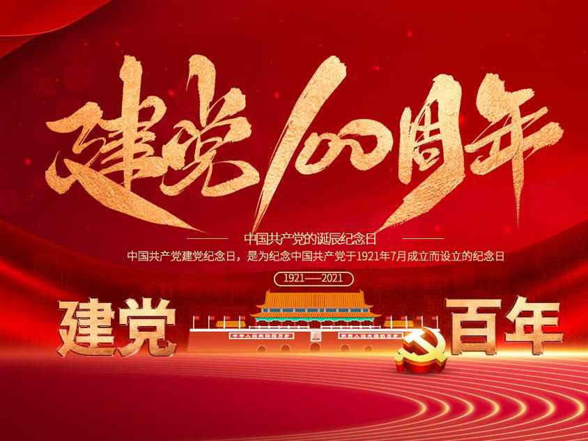 hg皇冠官方官网-crown中国有限公司庆祝中国共产党建党100周年